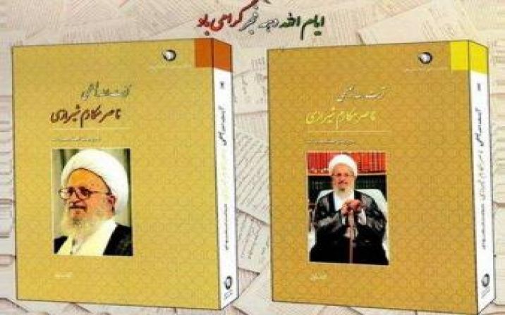رونمایی از کتاب آیت الله مکارم شیرازی به روایت اسناد ساواک رونمایی از کتاب آیت الله مکارم شیرازی به روایت اسناد ساواک